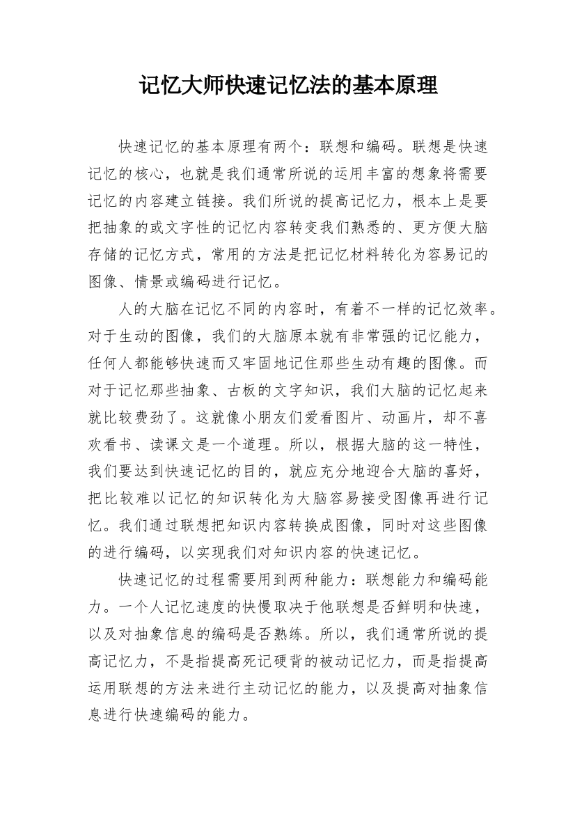 记忆大师快速记忆法的基本原理_1