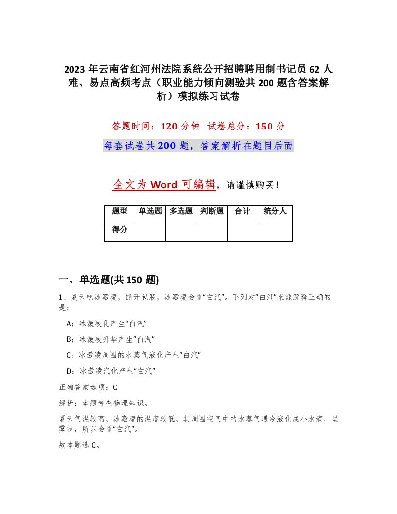 2023年云南省红河州法院系统公开招聘聘用制书记员62人难易点高频考点职业能力倾向测验共200题含答案解析模拟练习试卷