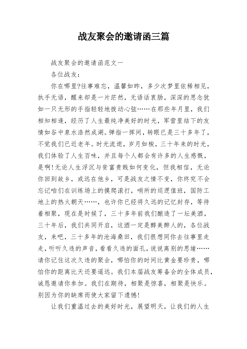 战友聚会的邀请函三篇