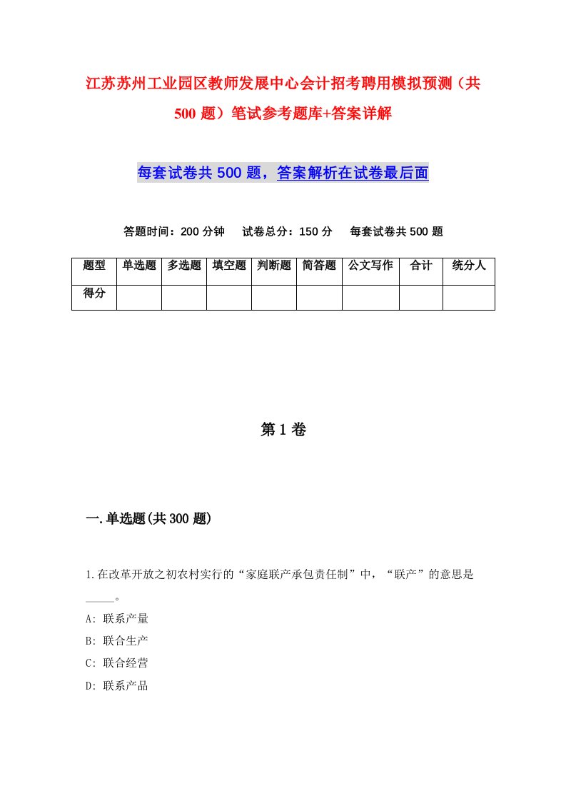 江苏苏州工业园区教师发展中心会计招考聘用模拟预测共500题笔试参考题库答案详解