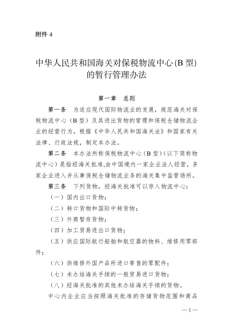 全文中华人民共和国海关对保税物流中心B型的暂行管理办法