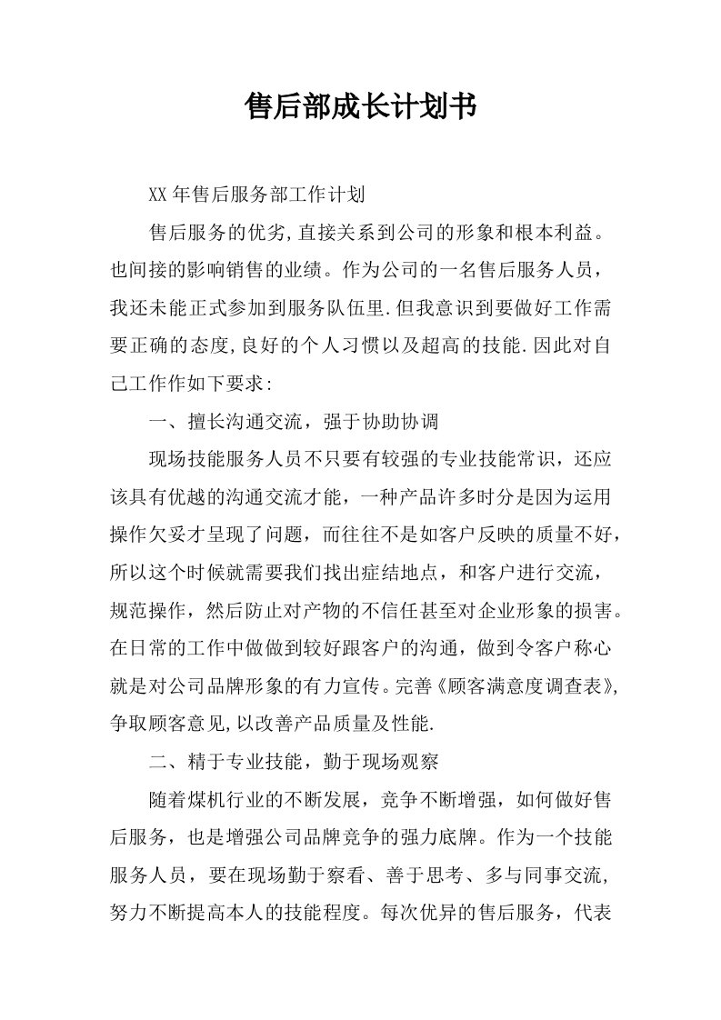 售后部成长计划书