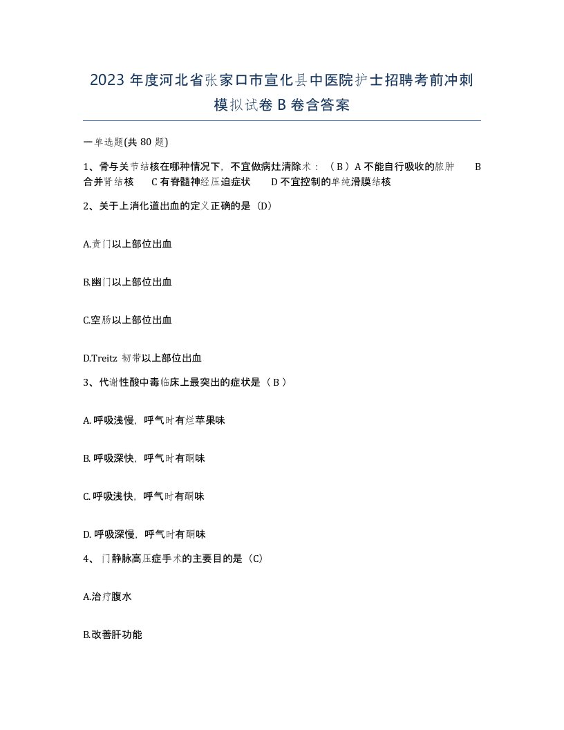 2023年度河北省张家口市宣化县中医院护士招聘考前冲刺模拟试卷B卷含答案