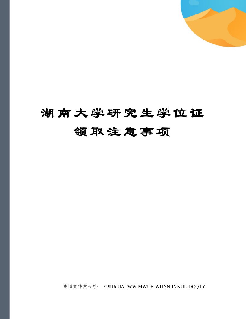 湖南大学研究生学位证领取注意事项