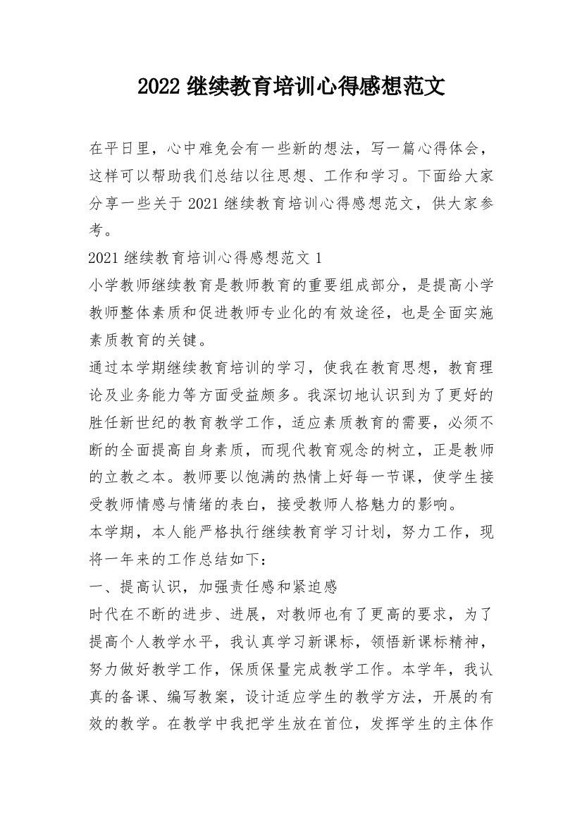 2022继续教育培训心得感想范文