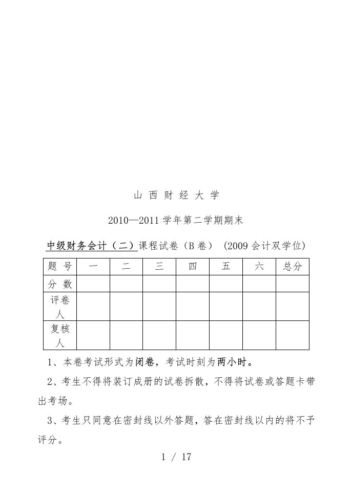 中级财务会计期末统考试卷