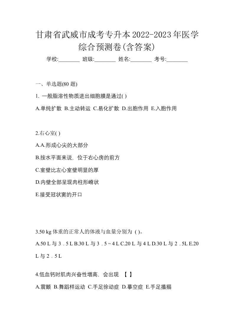 甘肃省武威市成考专升本2022-2023年医学综合预测卷含答案