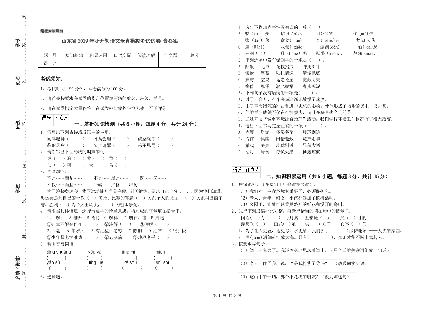 山东省2019年小升初语文全真模拟考试试卷-含答案