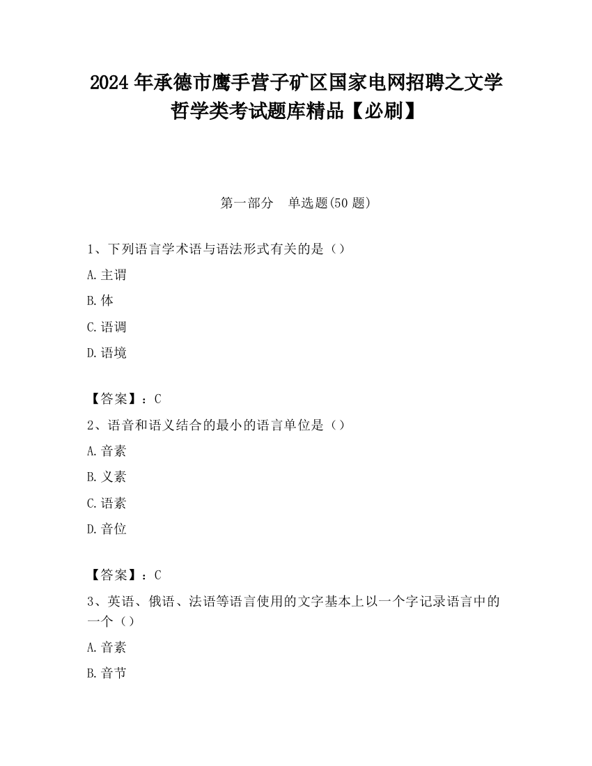 2024年承德市鹰手营子矿区国家电网招聘之文学哲学类考试题库精品【必刷】