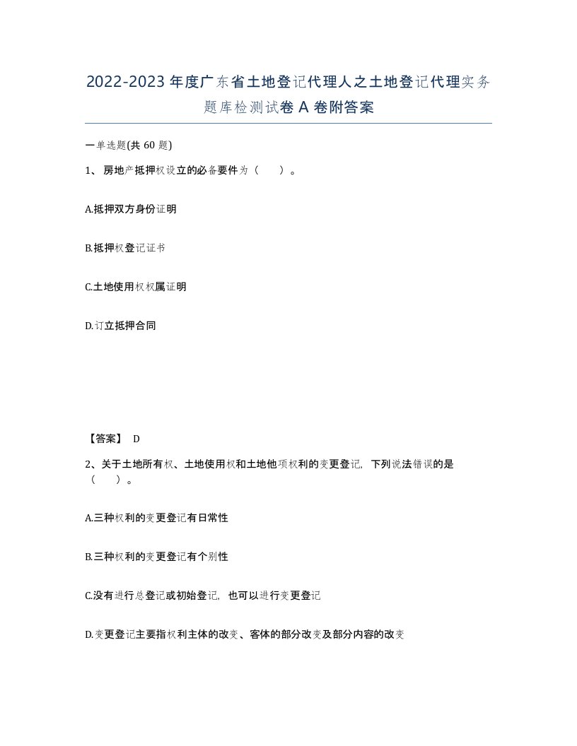 2022-2023年度广东省土地登记代理人之土地登记代理实务题库检测试卷A卷附答案