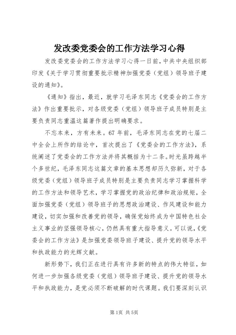 发改委党委会的工作方法学习心得