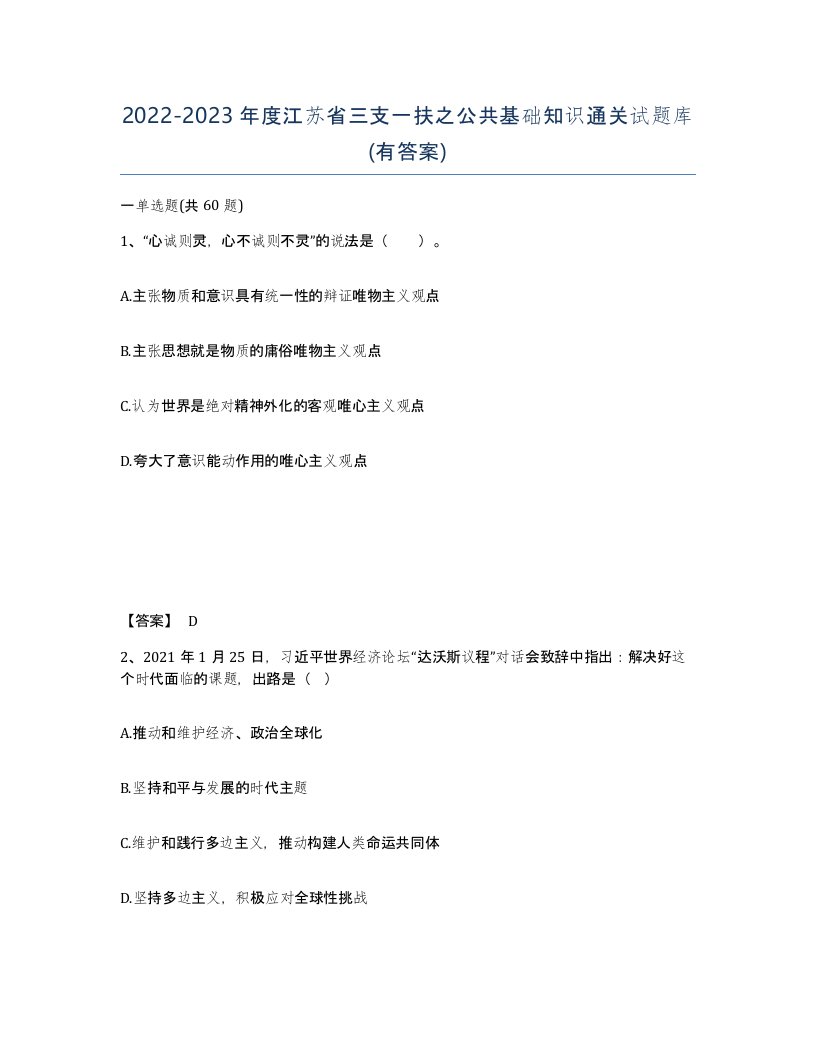 2022-2023年度江苏省三支一扶之公共基础知识通关试题库有答案