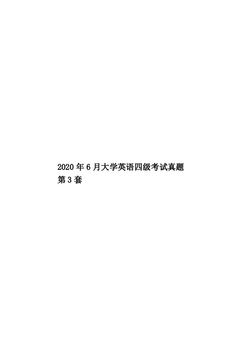 2020年6月大学英语四级考试真题第3套汇编