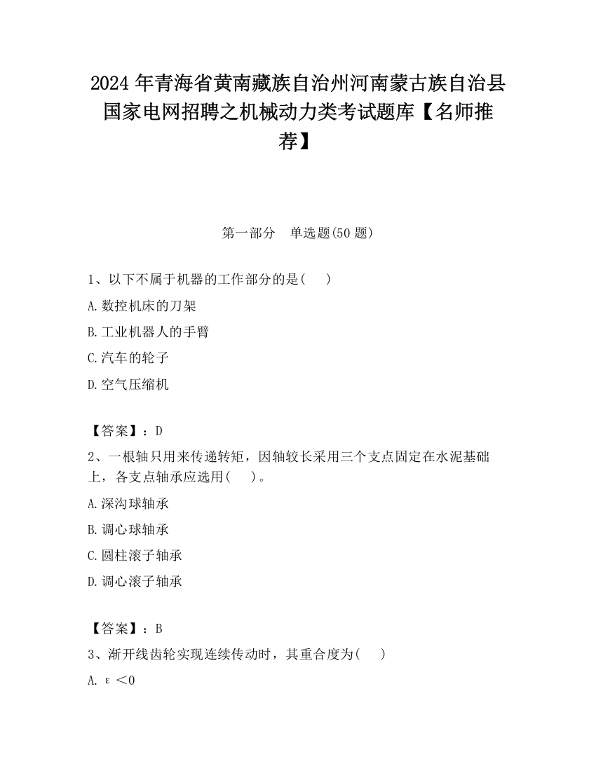 2024年青海省黄南藏族自治州河南蒙古族自治县国家电网招聘之机械动力类考试题库【名师推荐】