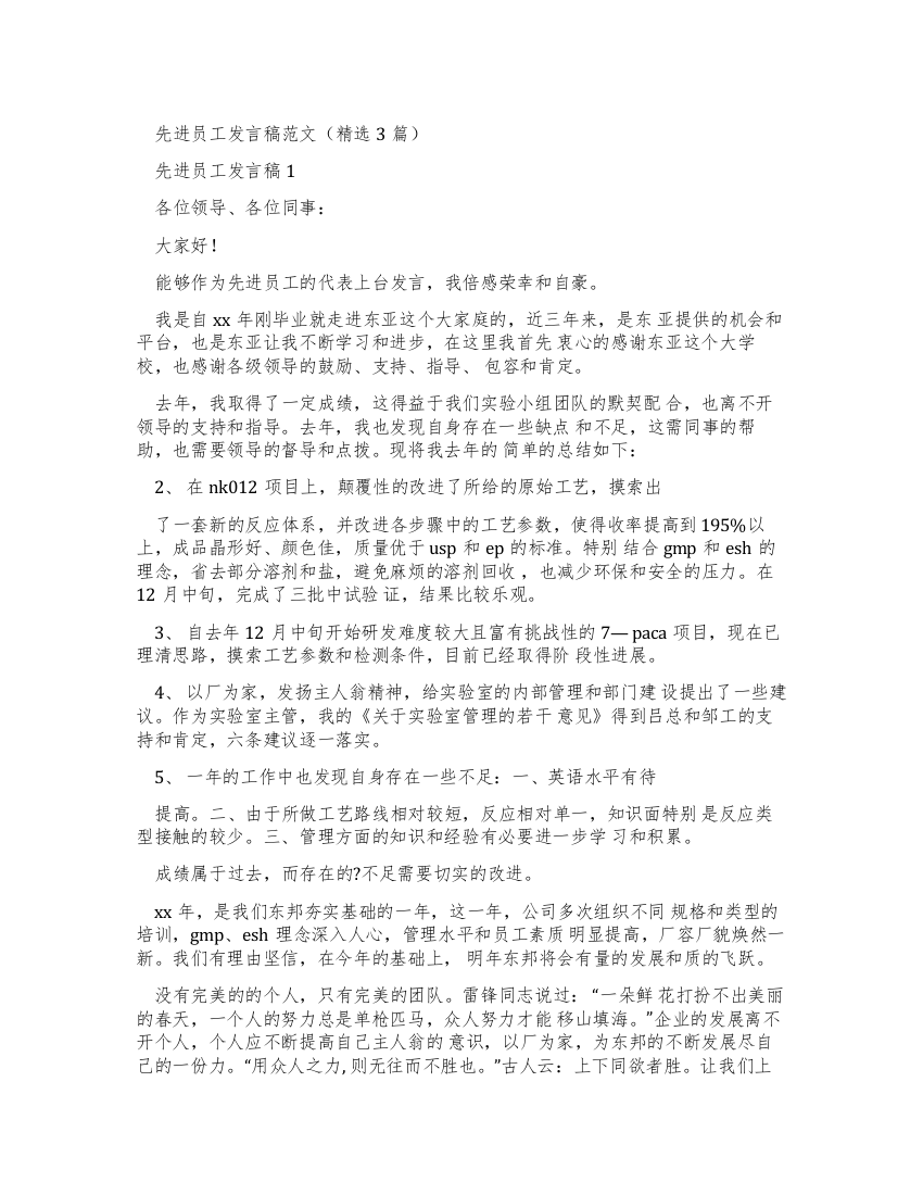 发言稿先进员工发言稿