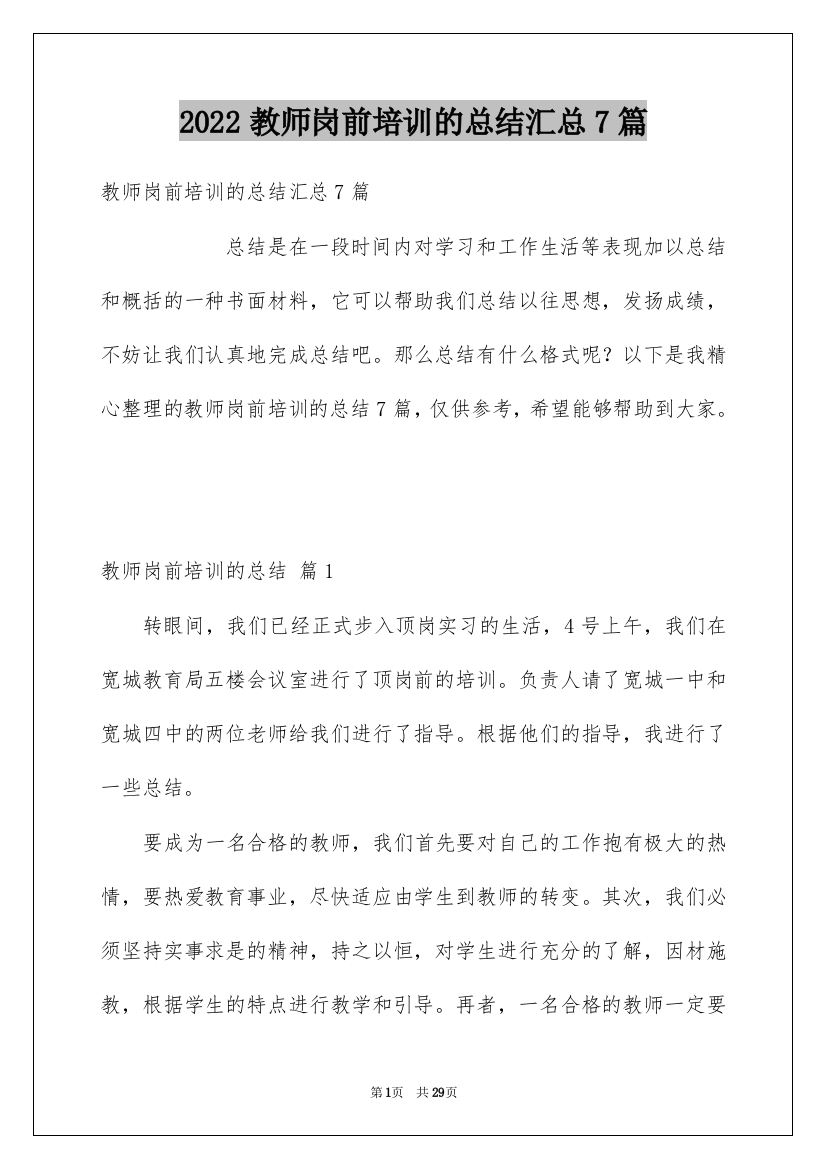 2022教师岗前培训的总结汇总7篇