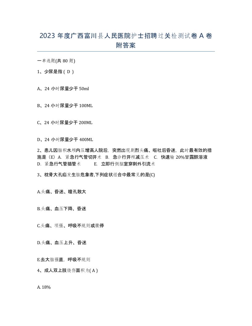 2023年度广西富川县人民医院护士招聘过关检测试卷A卷附答案