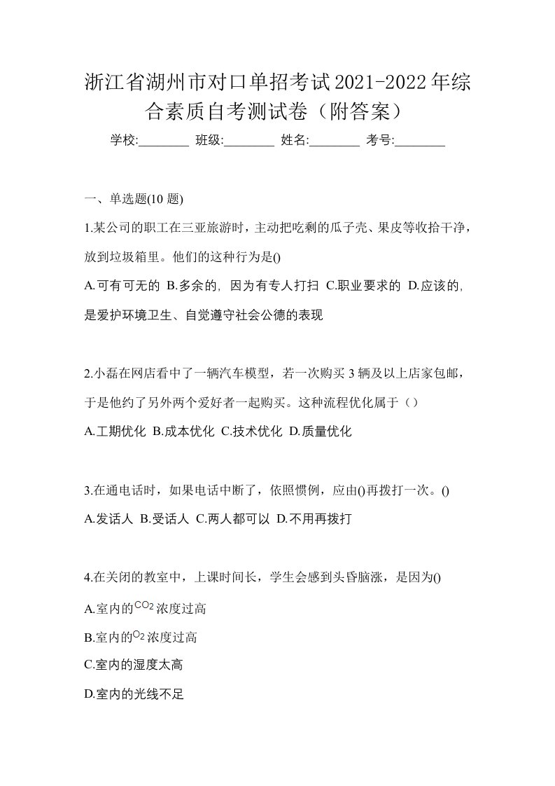 浙江省湖州市对口单招考试2021-2022年综合素质自考测试卷附答案