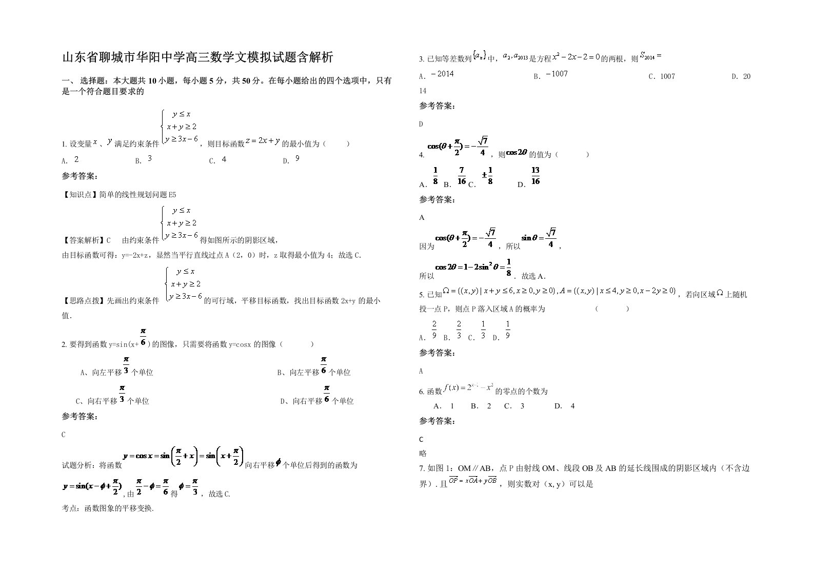 山东省聊城市华阳中学高三数学文模拟试题含解析