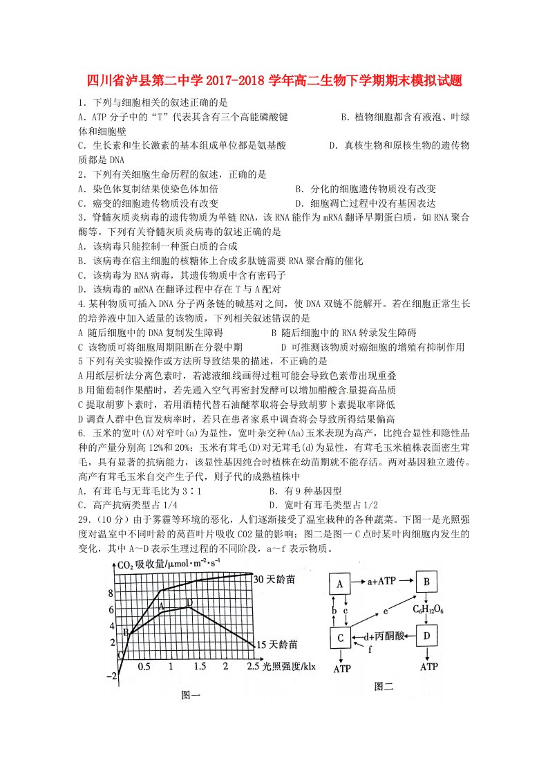 四川省泸县第二中学2017-2018学年高二生物下学期期末模拟试题