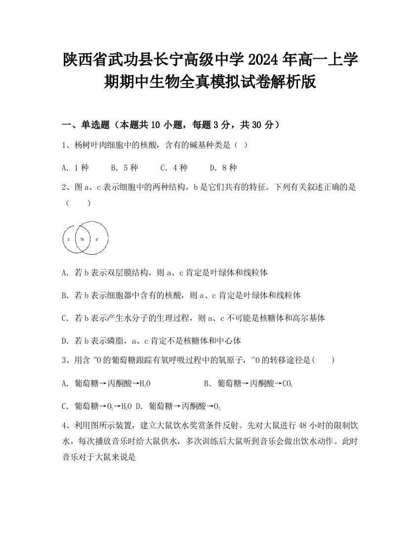 陕西省武功县长宁高级中学2024年高一上学期期中生物全真模拟试卷解析版