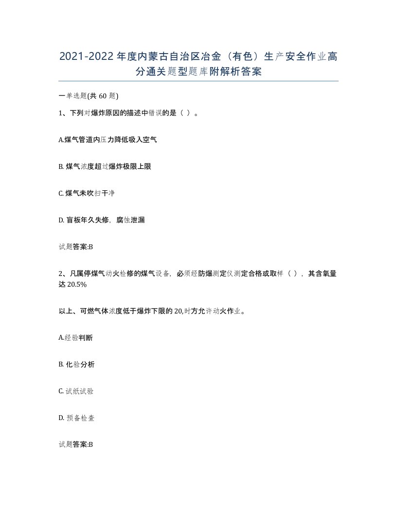 20212022年度内蒙古自治区冶金有色生产安全作业高分通关题型题库附解析答案