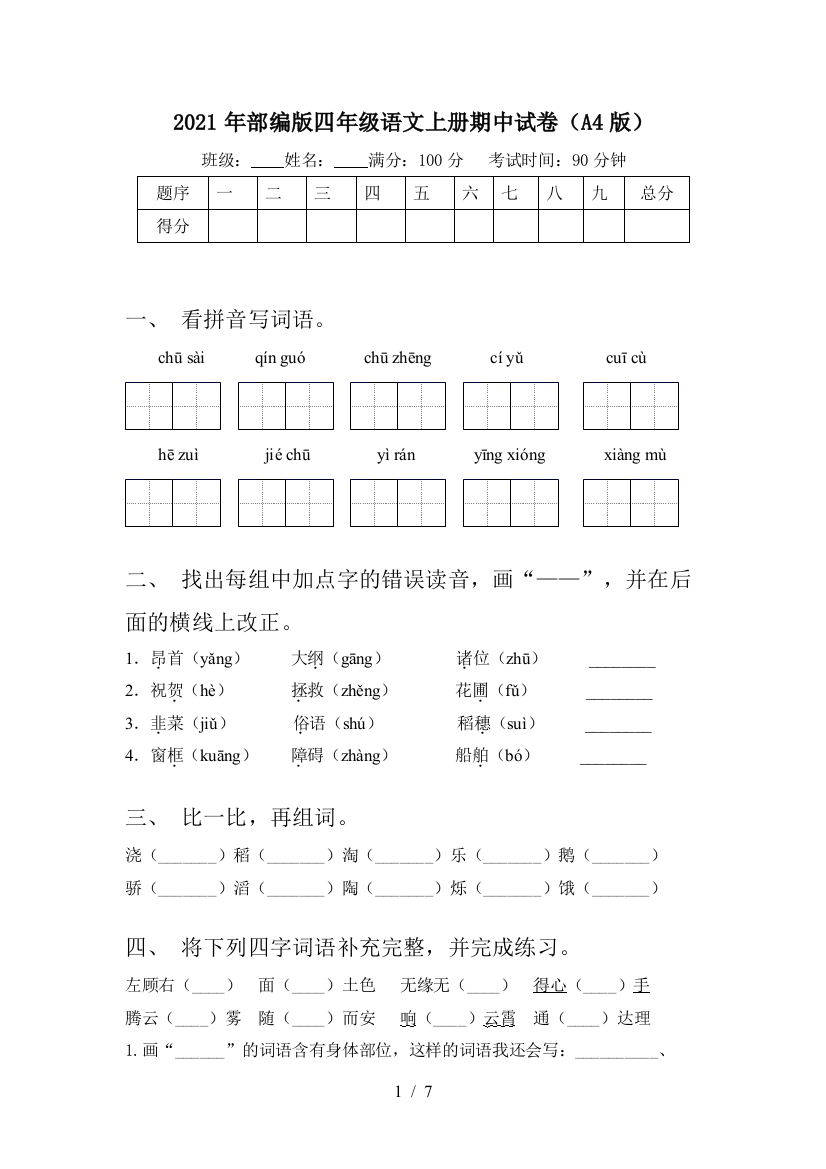 2021年部编版四年级语文上册期中试卷(A4版)