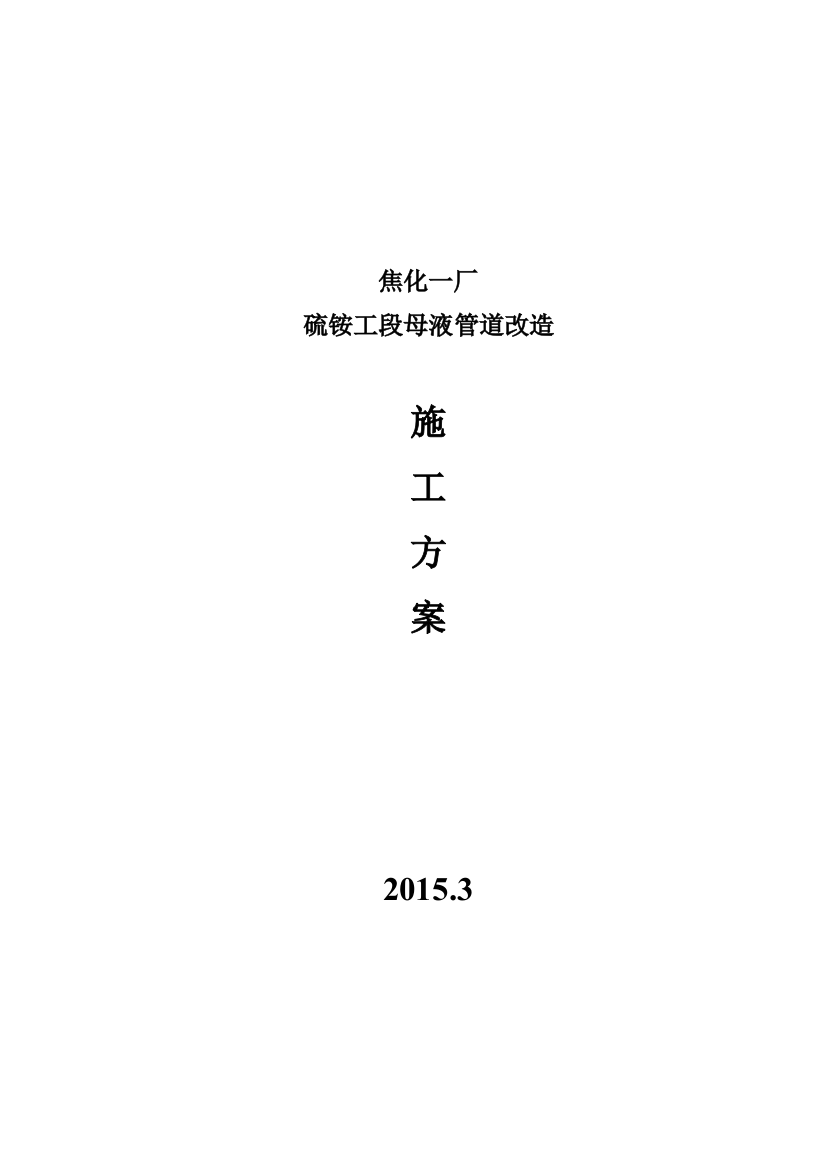 西山煤气化一焦硫铵改造施工方案