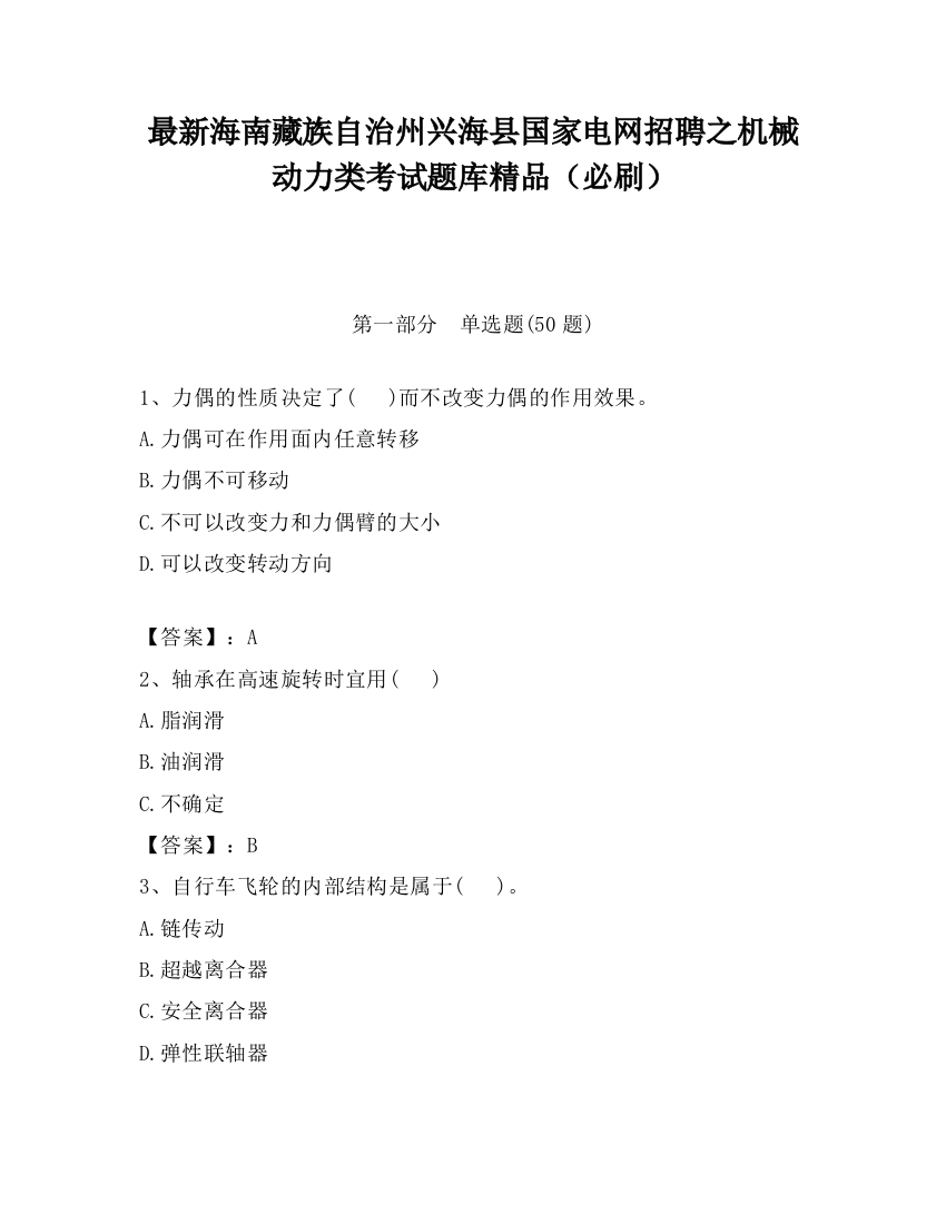 最新海南藏族自治州兴海县国家电网招聘之机械动力类考试题库精品（必刷）