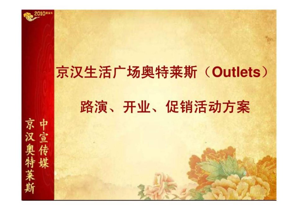 outlets开业提案