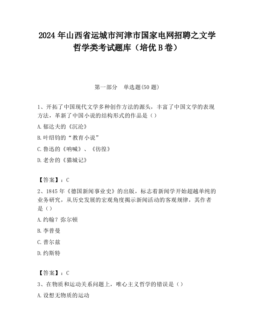 2024年山西省运城市河津市国家电网招聘之文学哲学类考试题库（培优B卷）