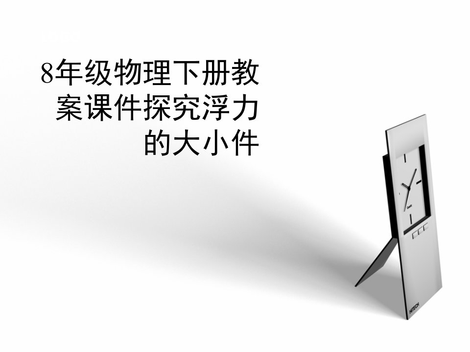 8年级物理下册教案课件探究浮力的大小件