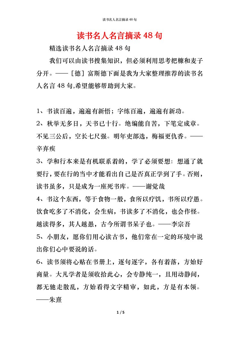 精编读书名人名言摘录48句