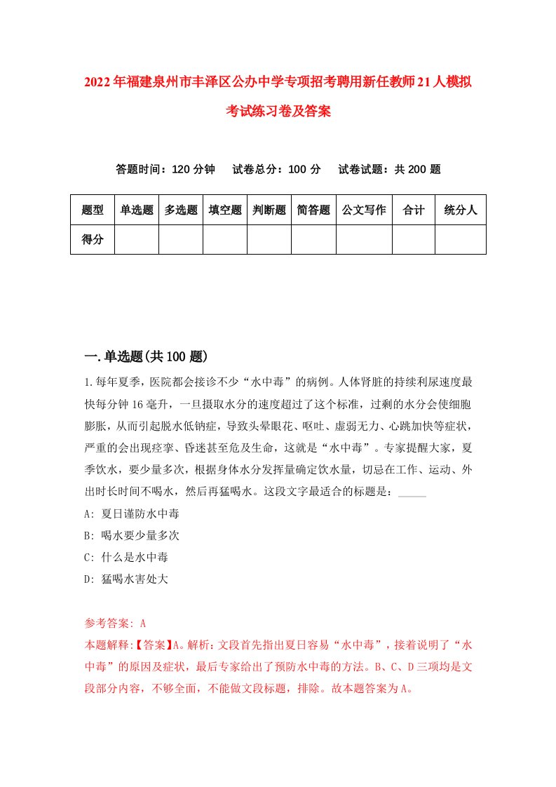 2022年福建泉州市丰泽区公办中学专项招考聘用新任教师21人模拟考试练习卷及答案第9次