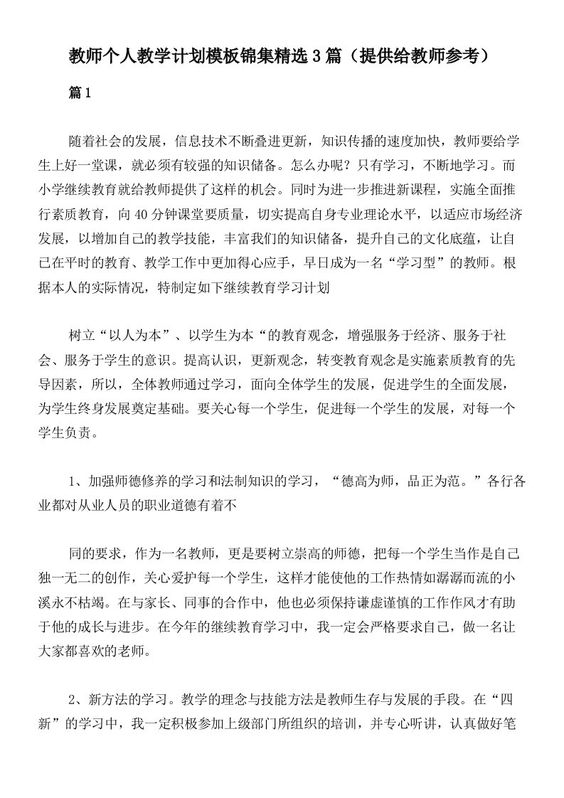 教师个人教学计划模板锦集精选3篇（提供给教师参考）