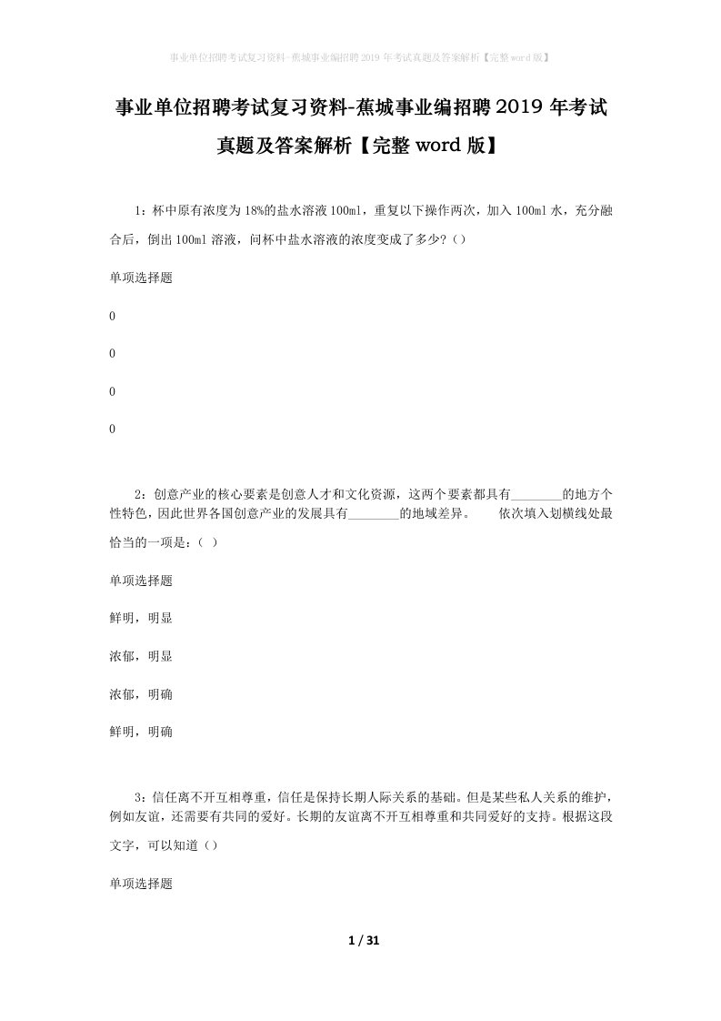 事业单位招聘考试复习资料-蕉城事业编招聘2019年考试真题及答案解析完整word版_1