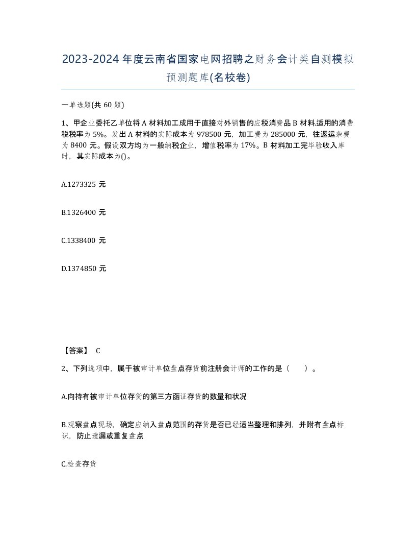 2023-2024年度云南省国家电网招聘之财务会计类自测模拟预测题库名校卷