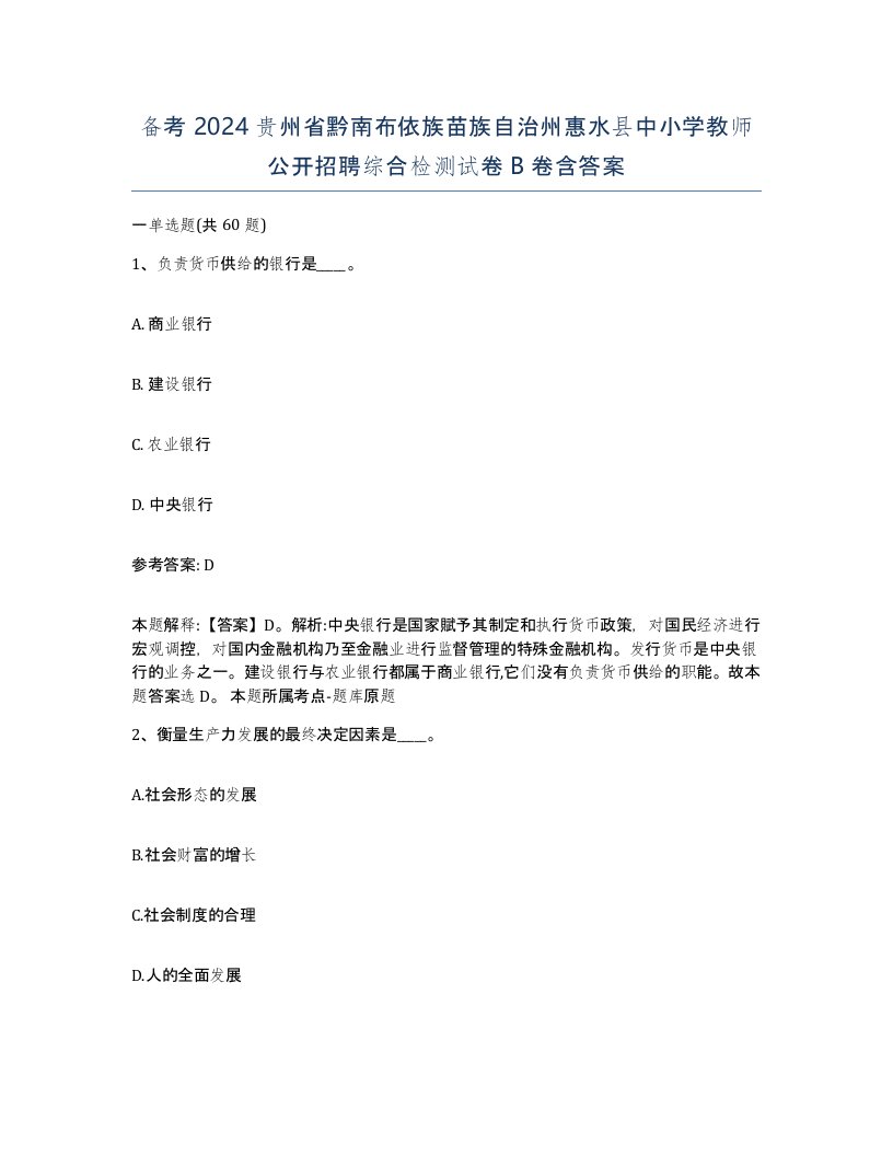 备考2024贵州省黔南布依族苗族自治州惠水县中小学教师公开招聘综合检测试卷B卷含答案