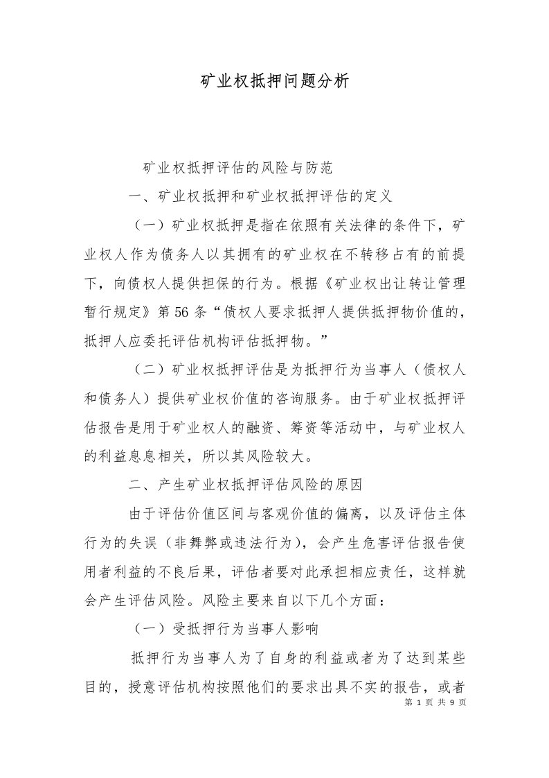 矿业权抵押问题分析十