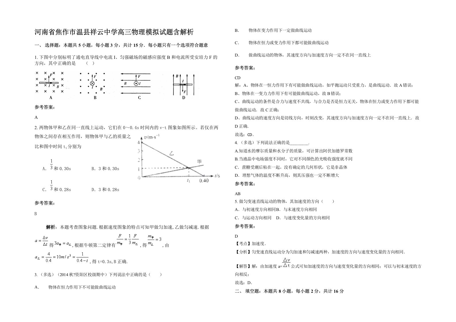 河南省焦作市温县祥云中学高三物理模拟试题含解析