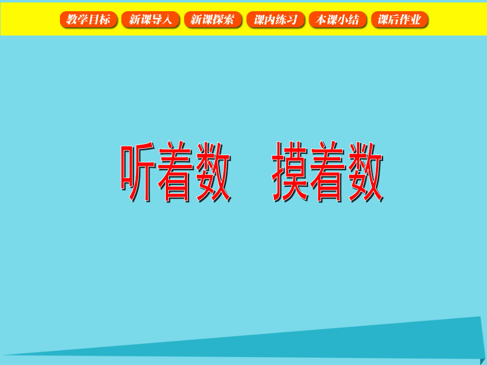 一年级数学上册13听着数、摸着数课件沪教版