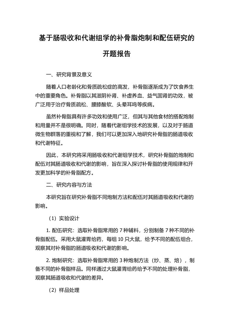 基于肠吸收和代谢组学的补骨脂炮制和配伍研究的开题报告