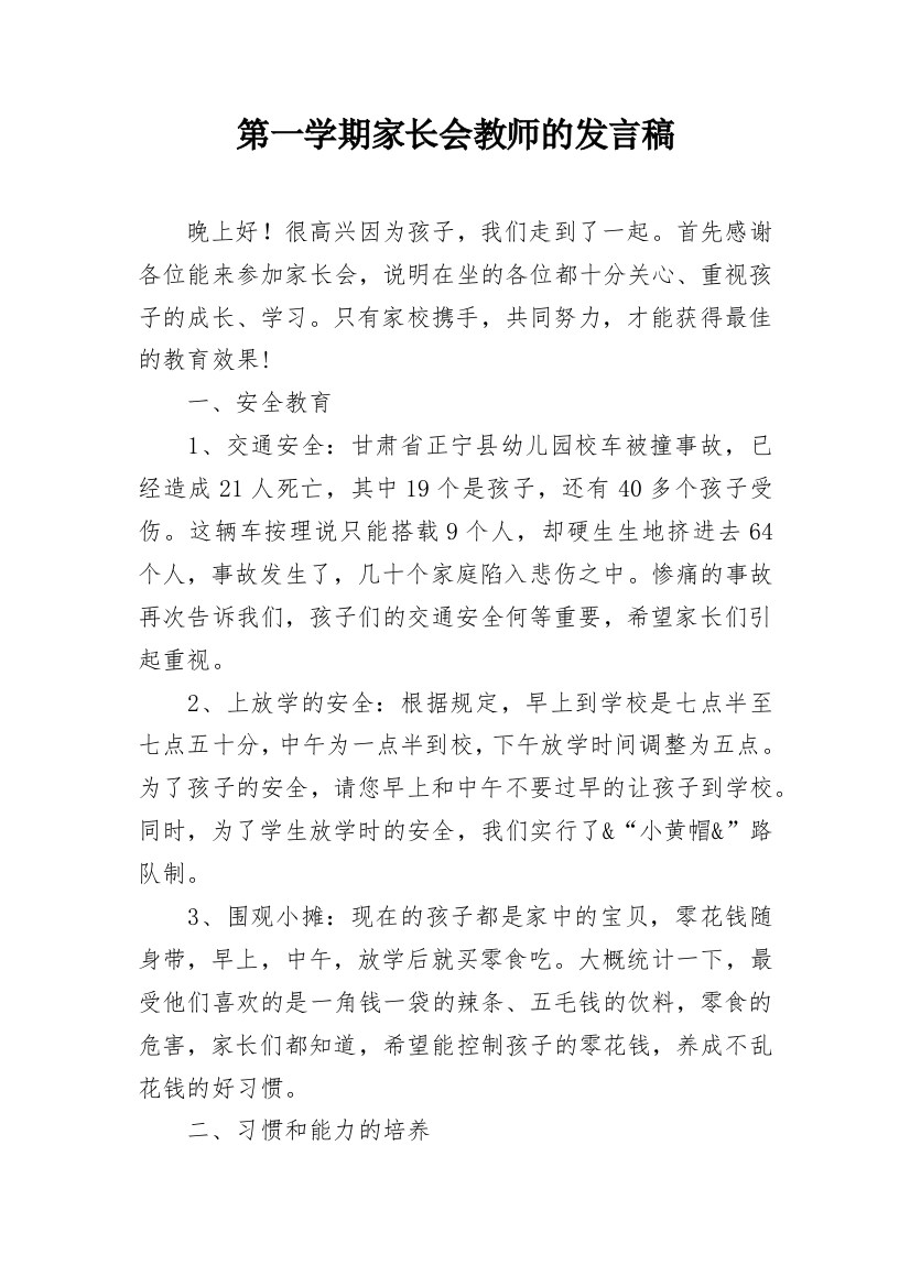 第一学期家长会教师的发言稿