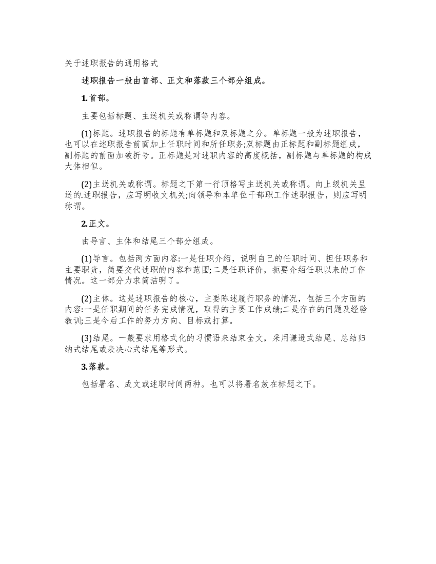 关于述职报告的通用格式