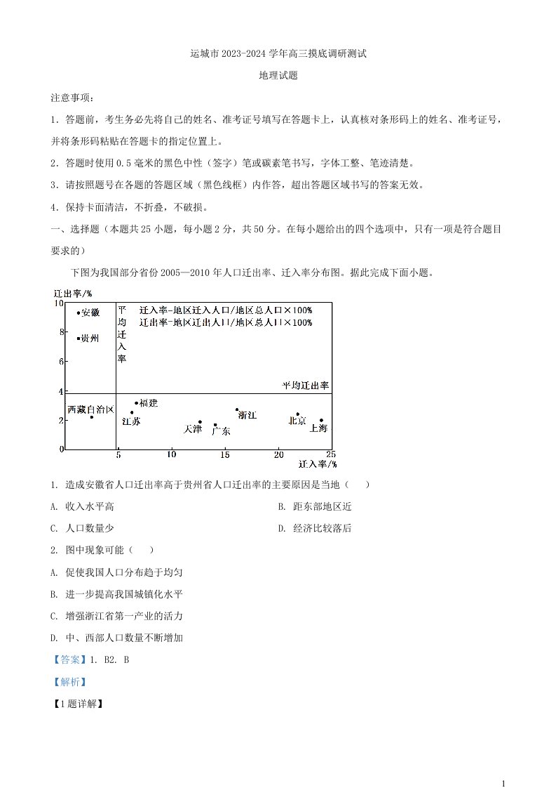 山西省运城市2023_2024学年高三地理上学期摸底调研测试试题含解析