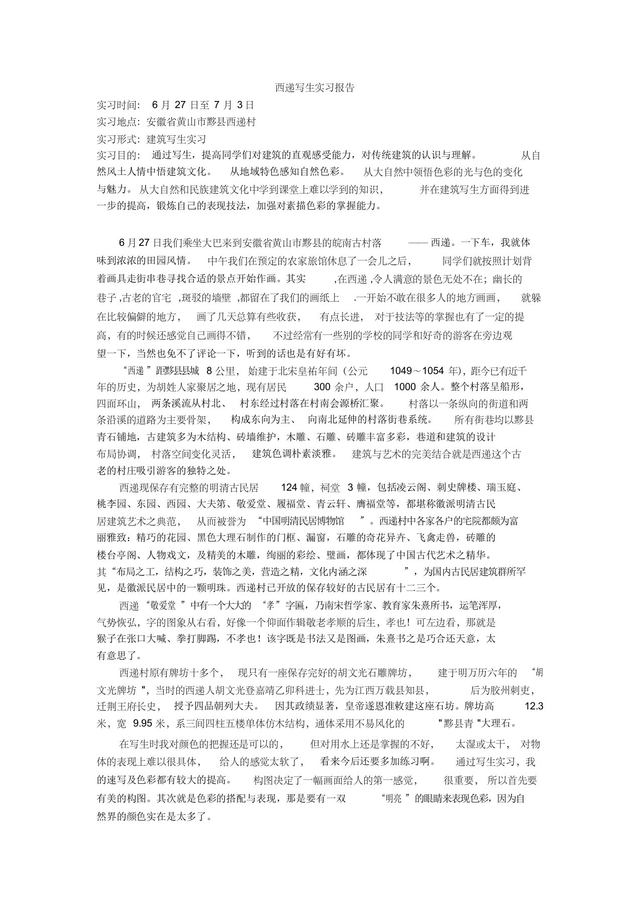 西递写生实习报告