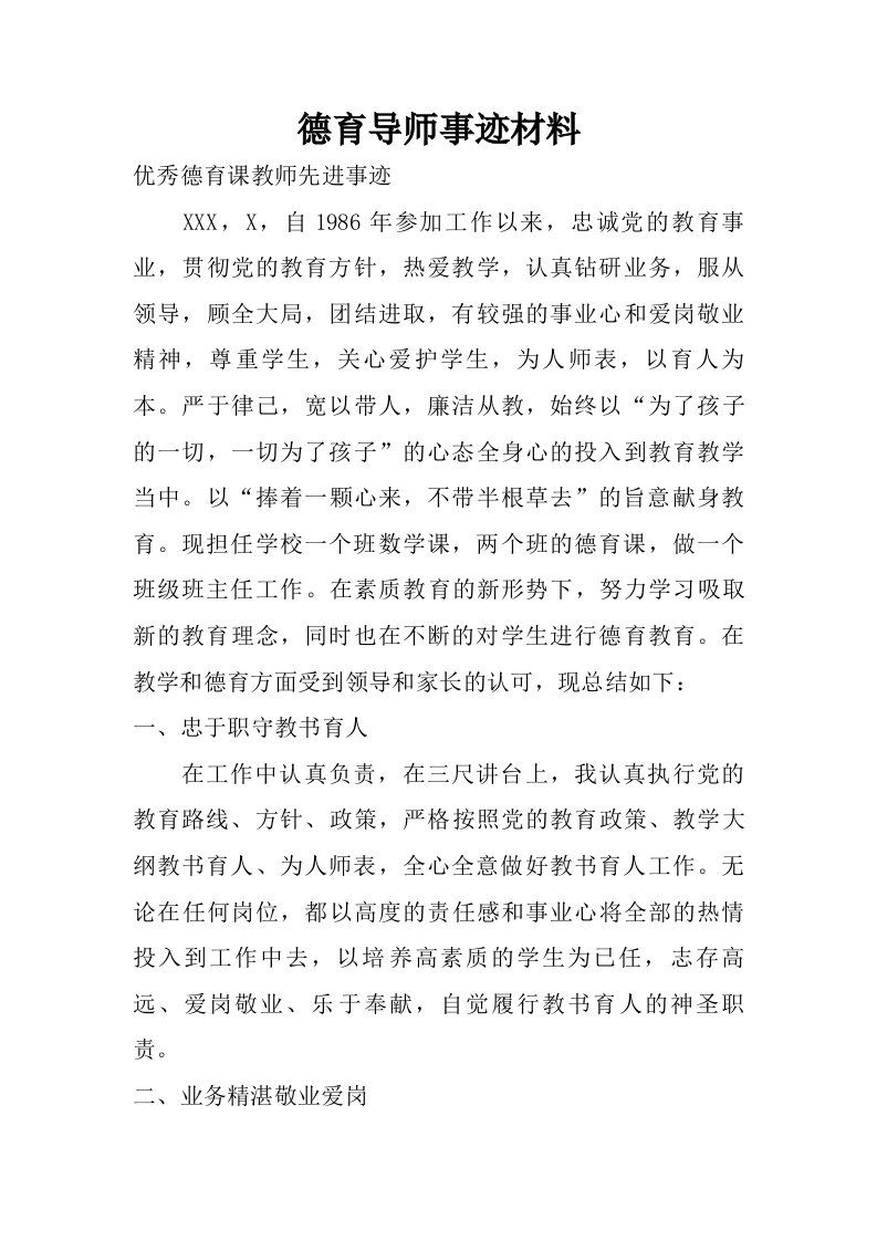 德育导师事迹材料.doc