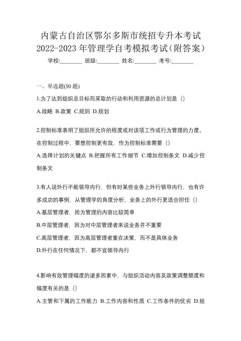 内蒙古自治区鄂尔多斯市统招专升本考试2022-2023年管理学自考模拟考试附答案