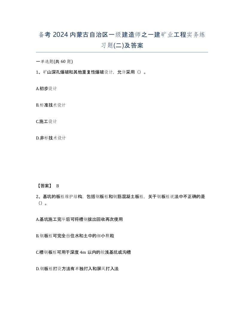 备考2024内蒙古自治区一级建造师之一建矿业工程实务练习题二及答案