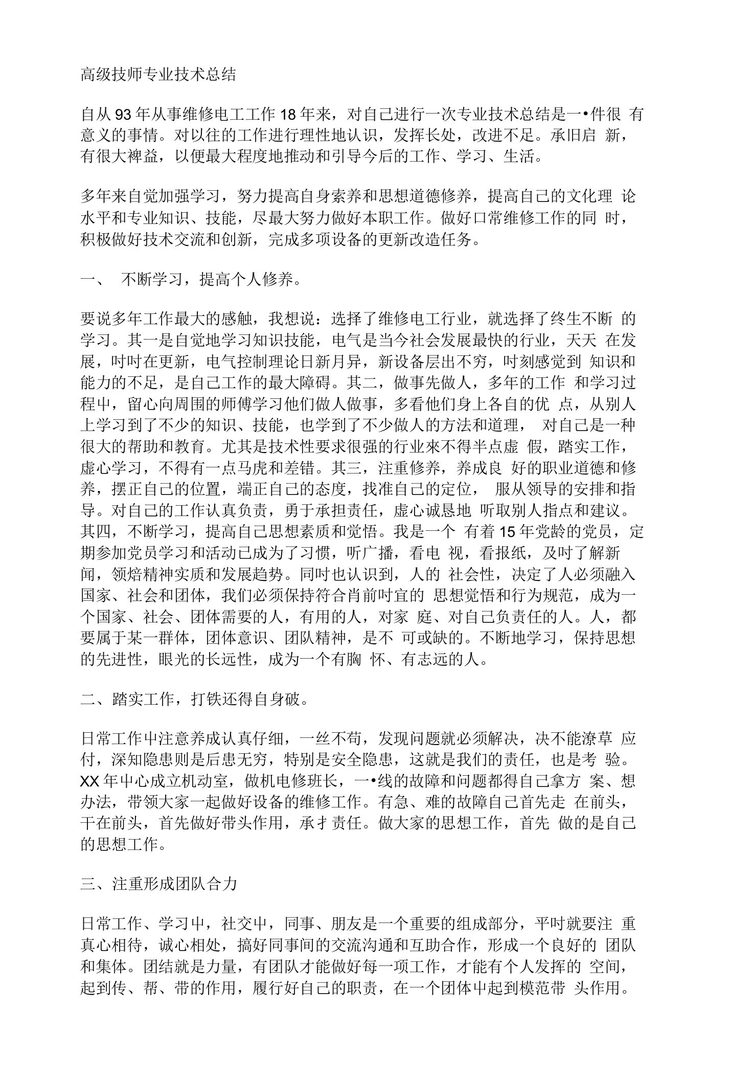 高级技师专业技术总结